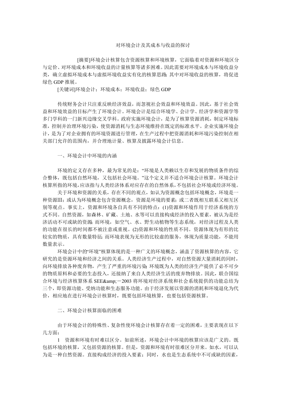 成本管理毕业论文对环境会计及其成本与收益的探讨.doc_第1页