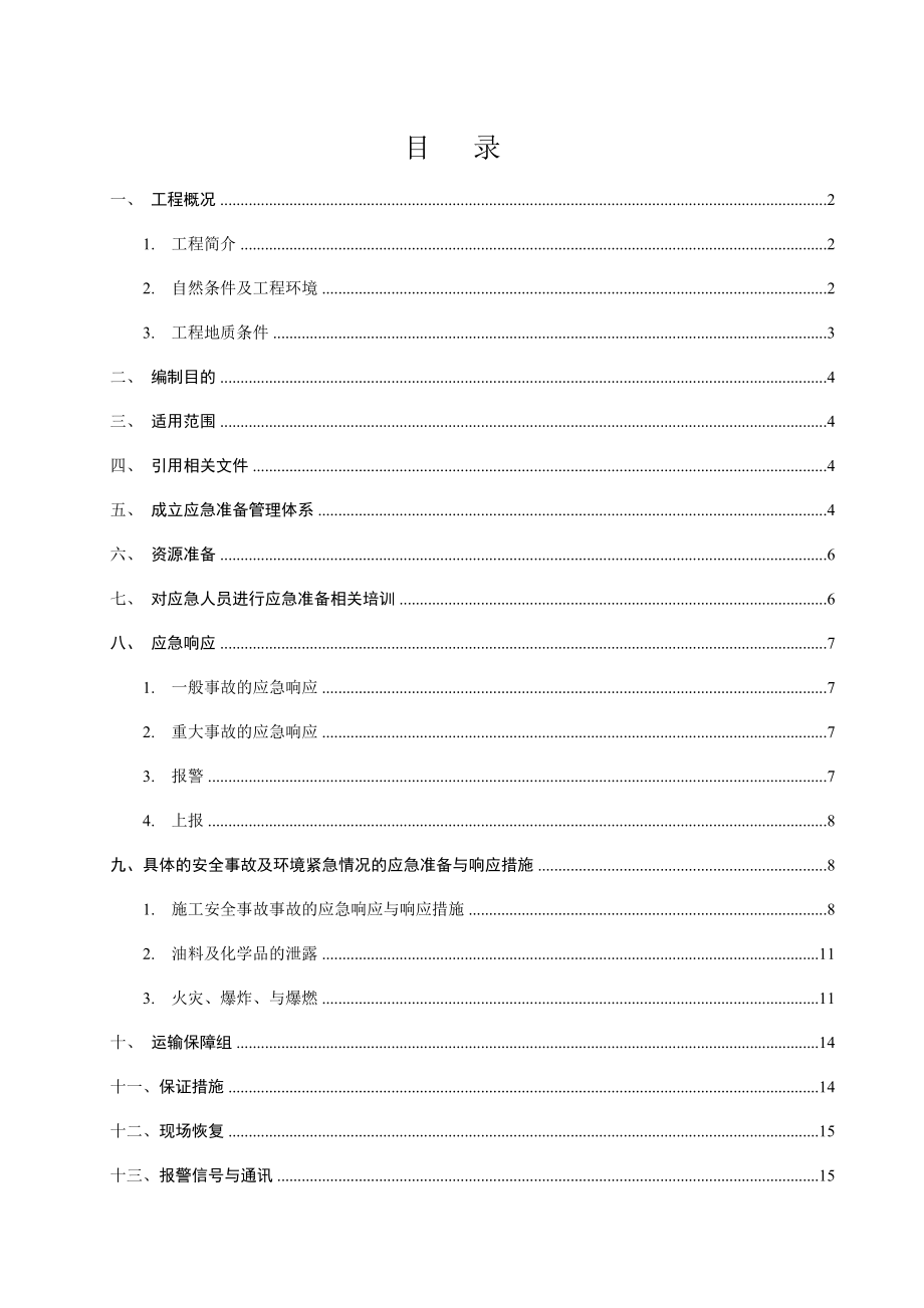 纳黔高速C4标事件（事故）应急预案.doc_第1页