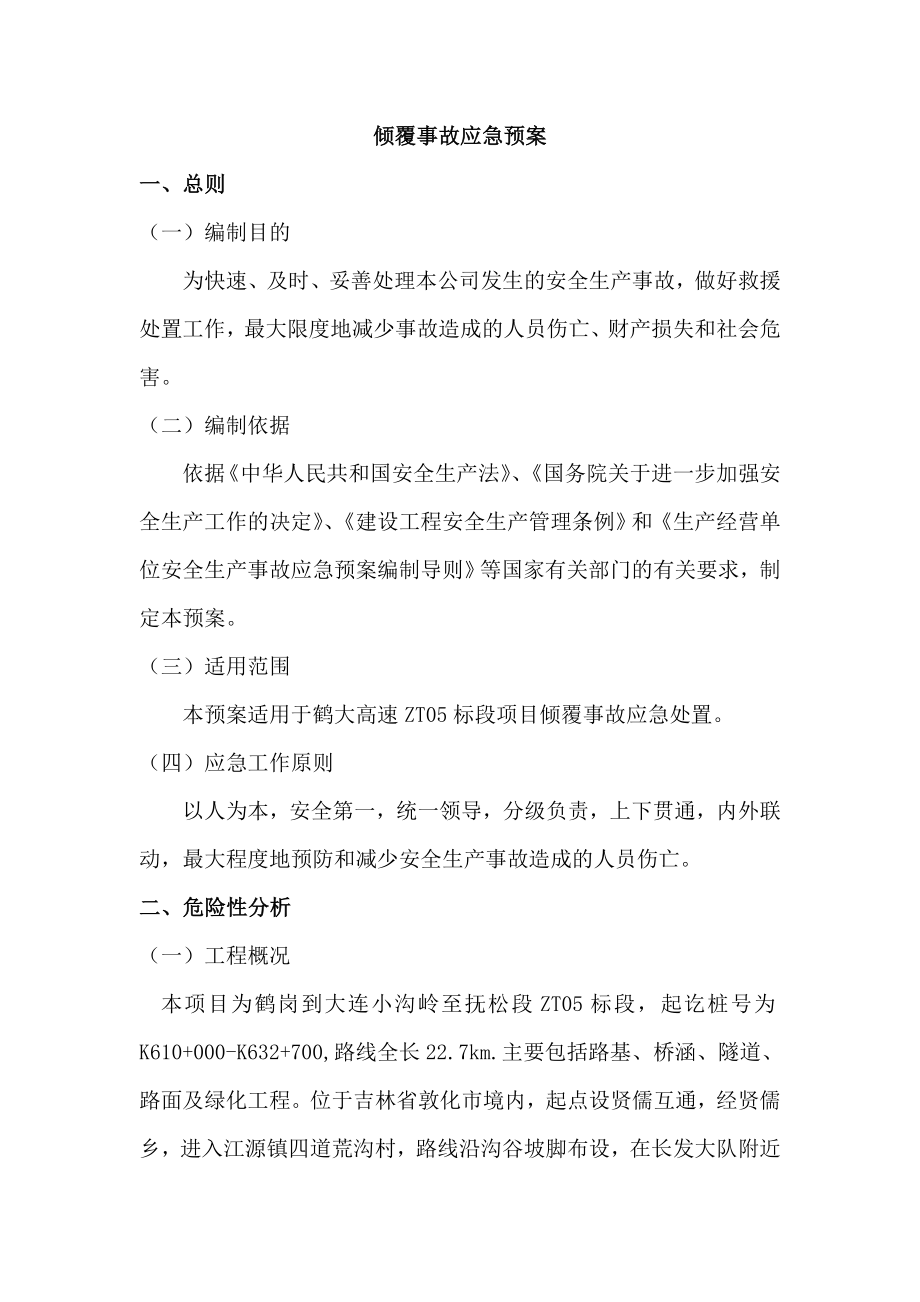 倾覆事故应急预案.doc_第1页