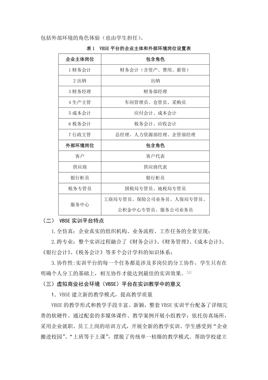 中职论文：《浅谈财会专业“VBSE”实训平台的教学运用》 .doc_第2页