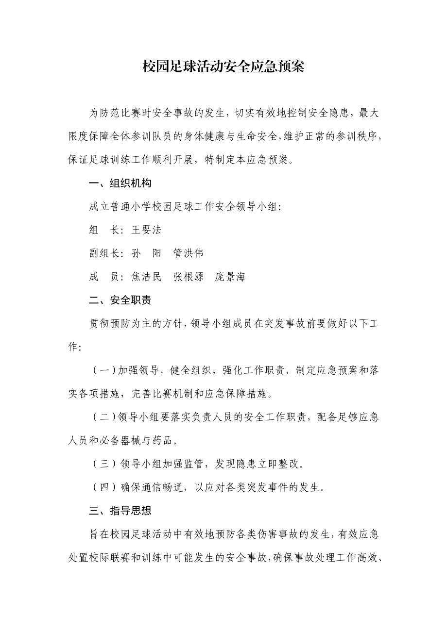 足球训练安全保障应急方案.doc_第1页