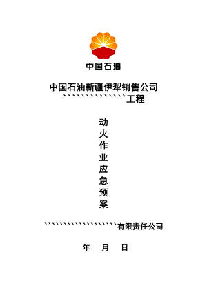 石油销售公司动火作业应急演练预案.doc