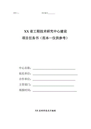 工程技术研究中心建设任务书仅供参考.doc