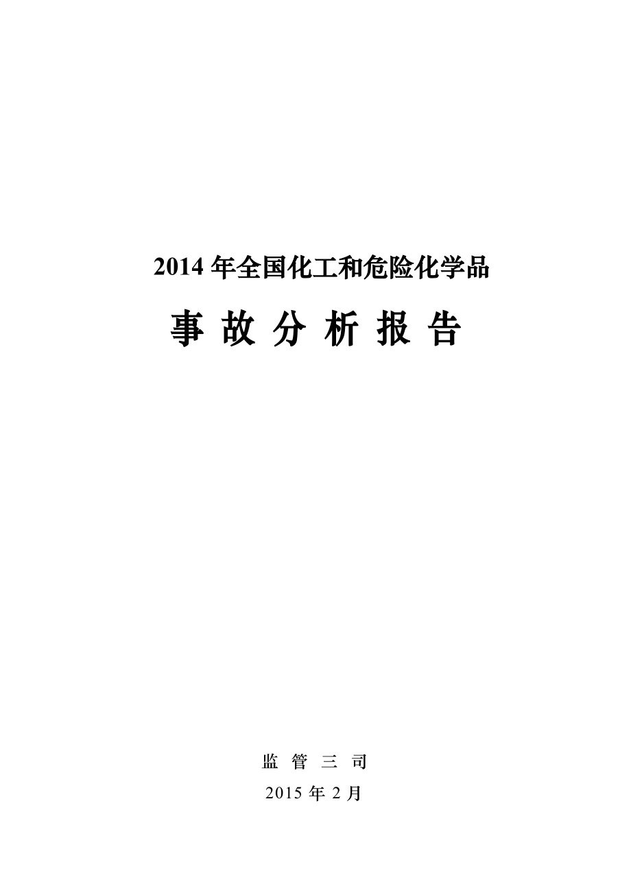 全国化工和危险化学品.doc_第1页