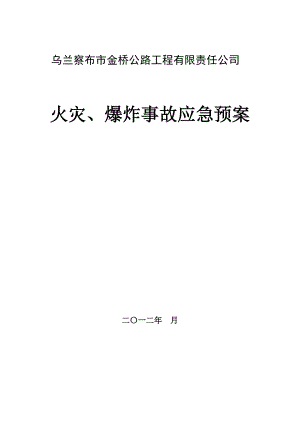 公路工程有限责任公司火灾、爆炸事故应急预案.doc