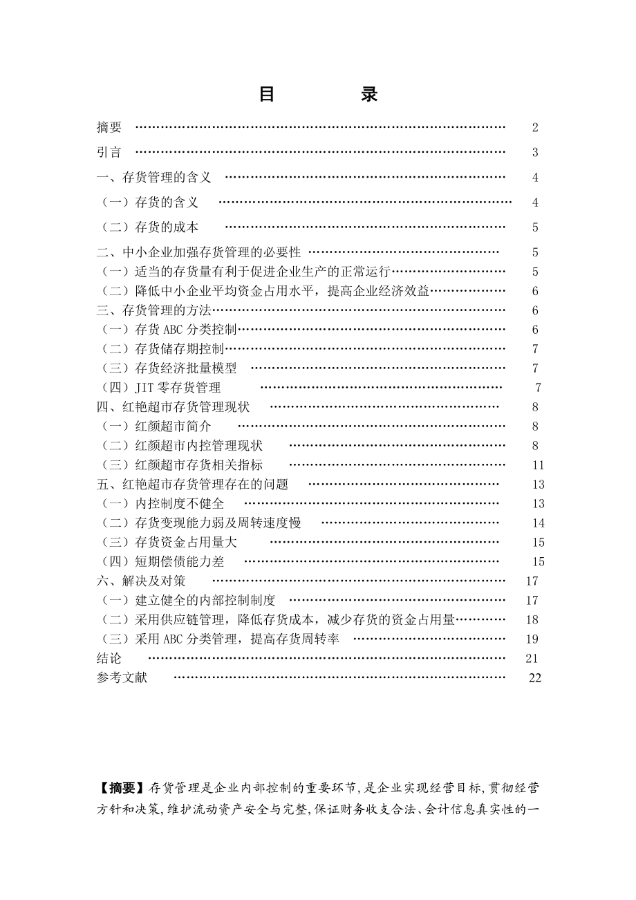 存货管理存在的问题与分析.doc_第1页