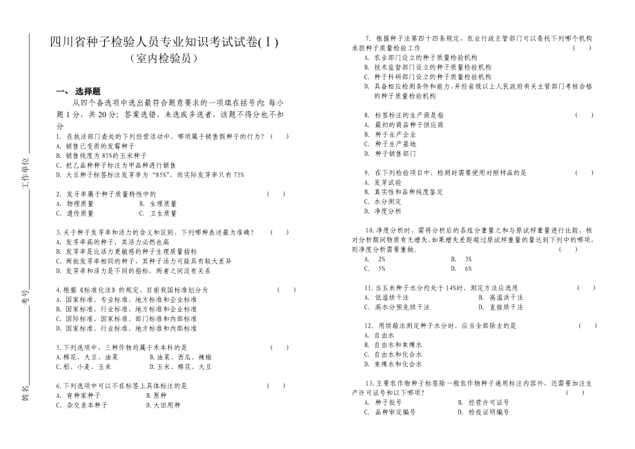 农作物种子检验员——四川室内试题.doc_第1页