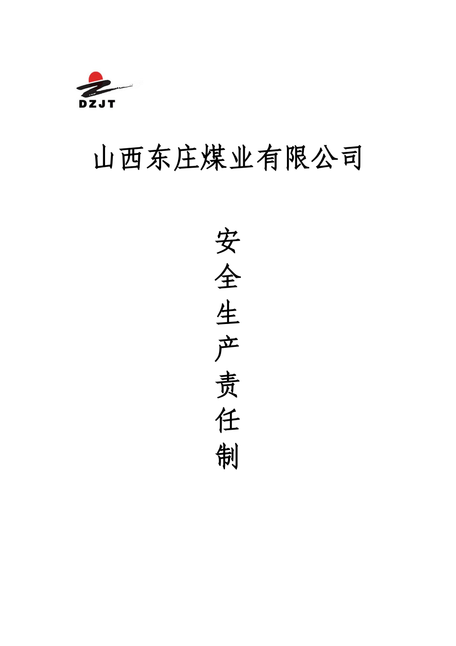 山西东庄煤业安全生产责任制.doc_第1页