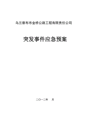 公路工程有限责任公司突发事件应急预案.doc