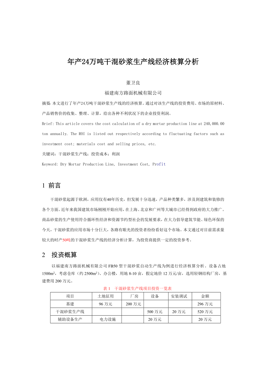 产24 万吨干混砂浆生产线经济核算分析.doc_第1页