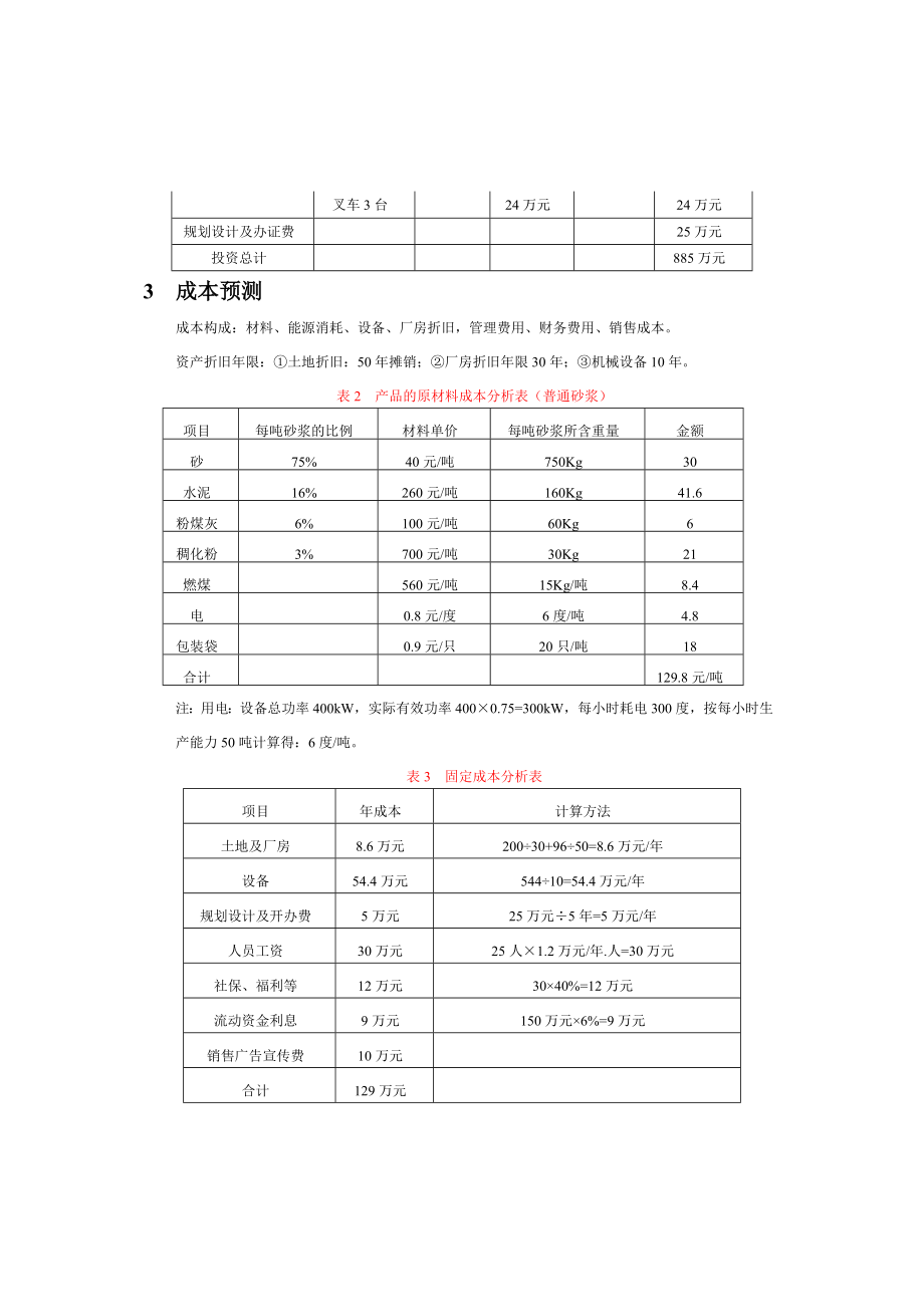 产24 万吨干混砂浆生产线经济核算分析.doc_第2页