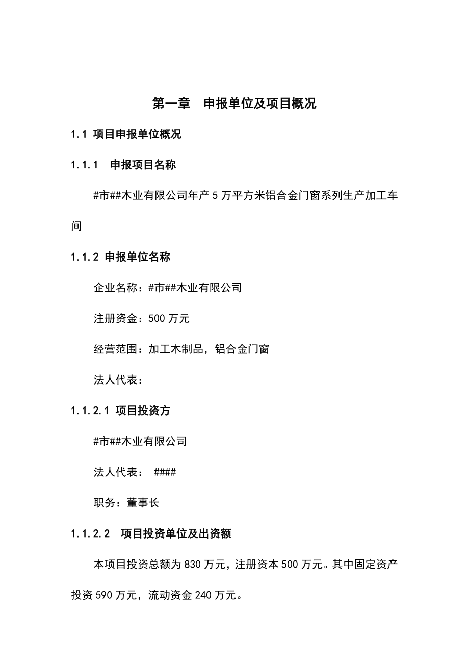 年产5万平方米铝合金门窗系列生产加工车间项目可行性研究报告.doc_第2页