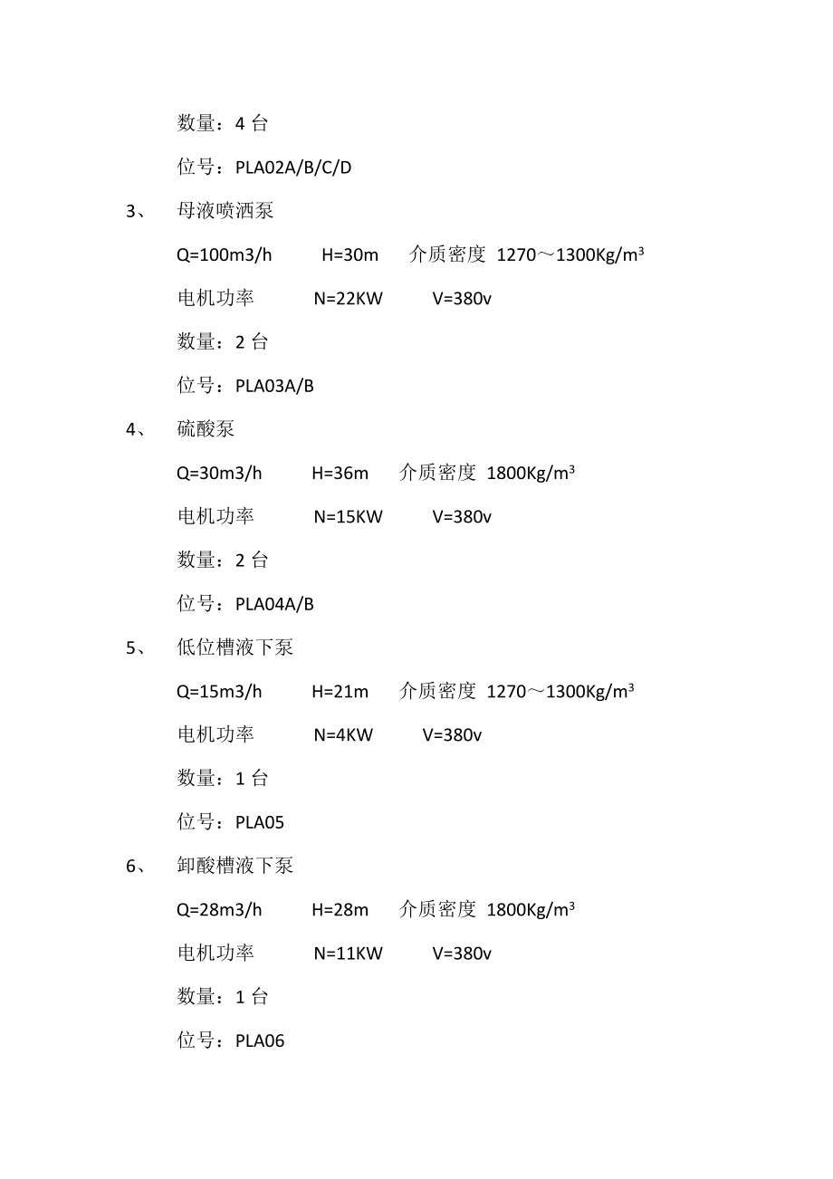 (改)硫铵工段液体物料泵单机试车方1.doc_第2页