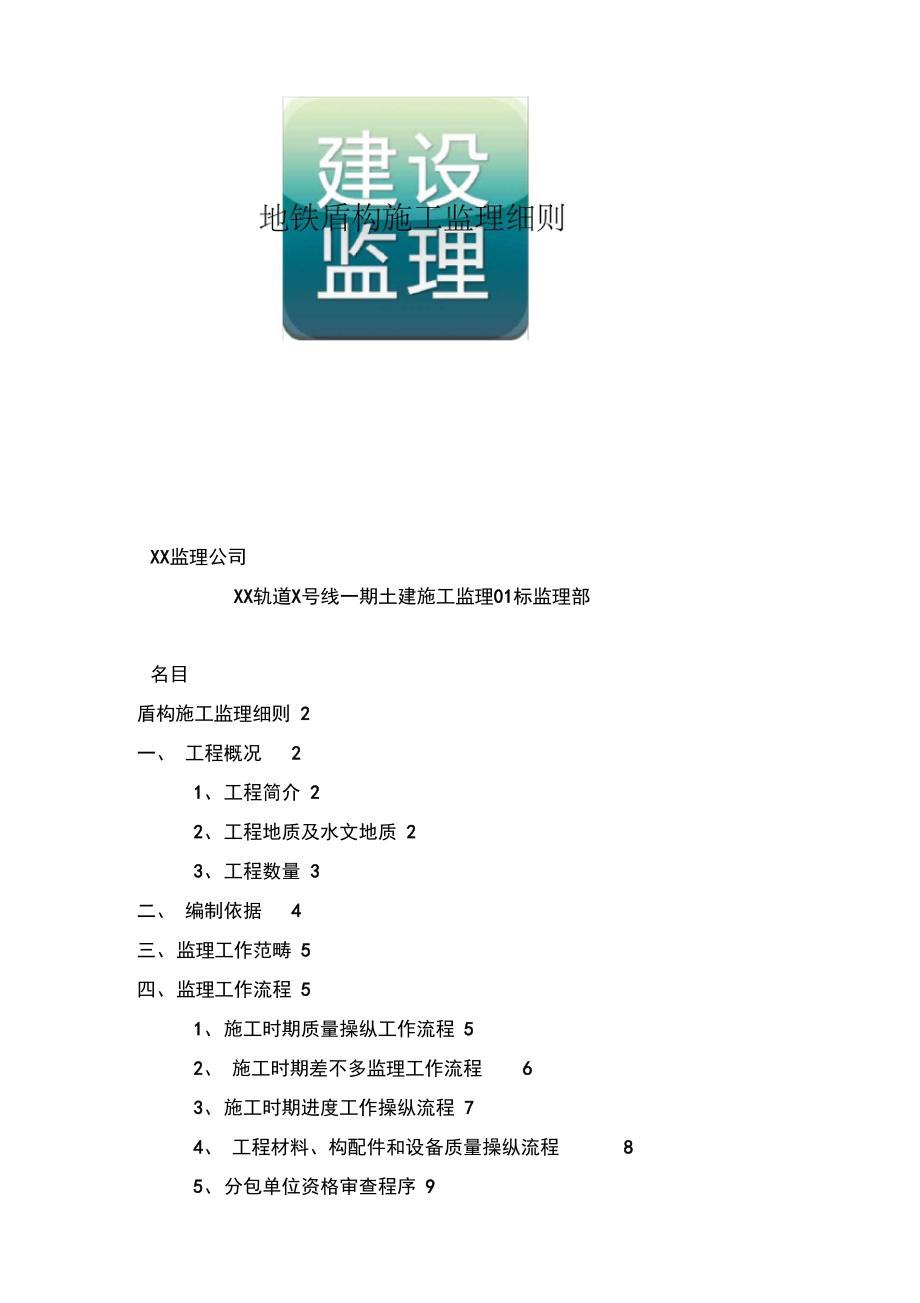 地铁盾构施工监理细则.docx_第1页