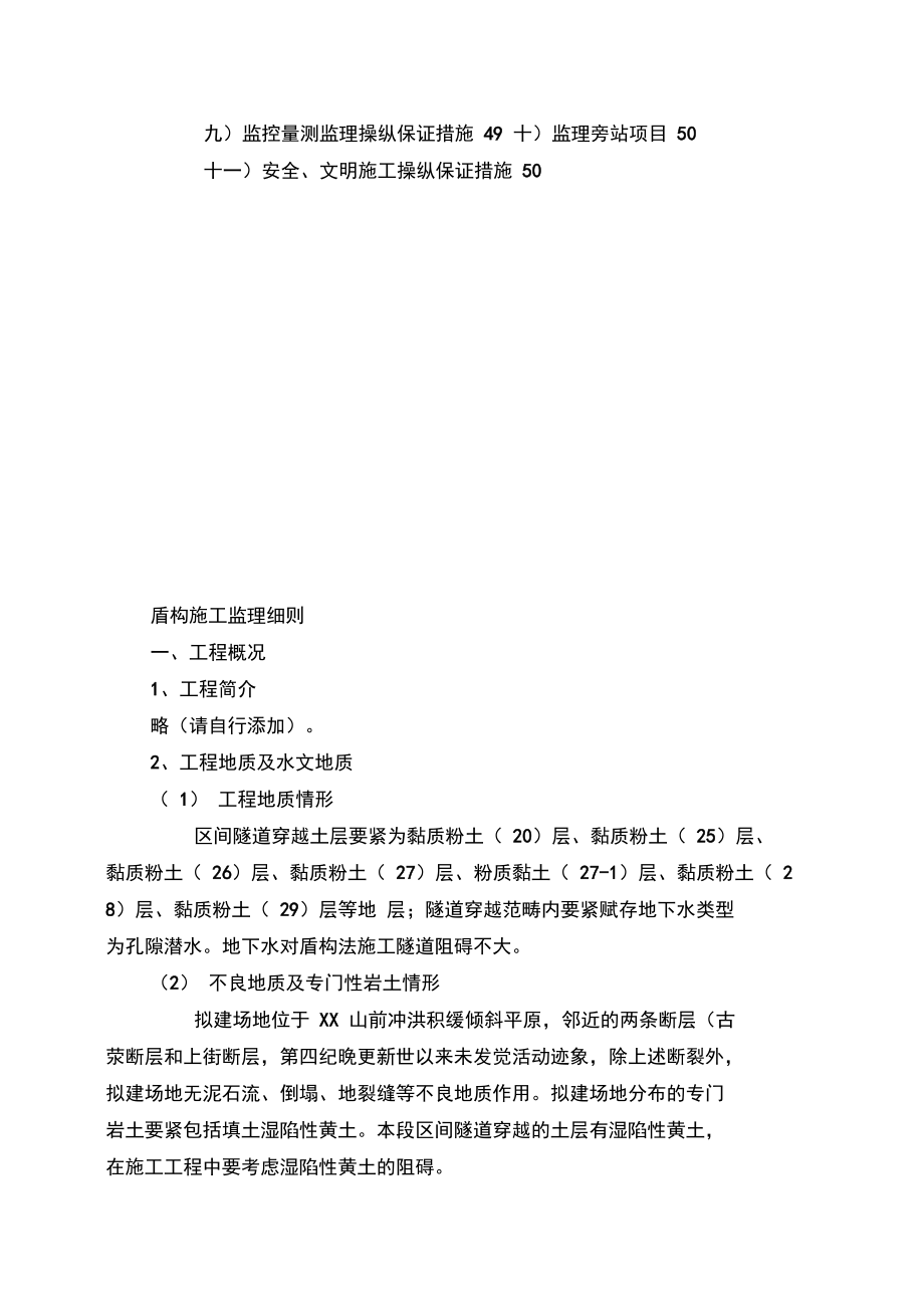 地铁盾构施工监理细则.docx_第3页