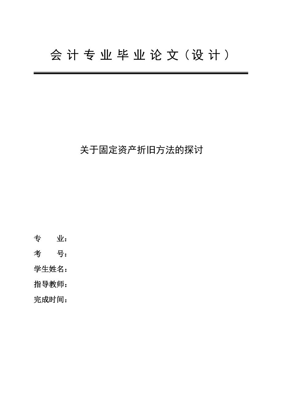 关于固定资产折旧方法的探讨会计专业毕业论文.doc_第1页