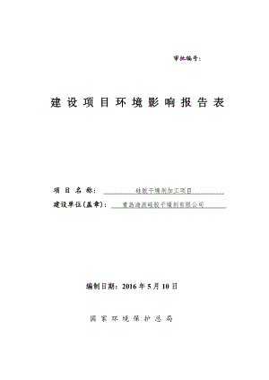 环境影响评价报告公示：硅胶干燥剂加工建设地点棘洪环评报告.doc