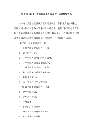 信用社（银行）营业网点服务突发事件应急处理预案.doc