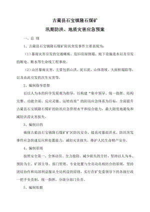 煤矿 汛期防洪、地质灾害应急预案.doc