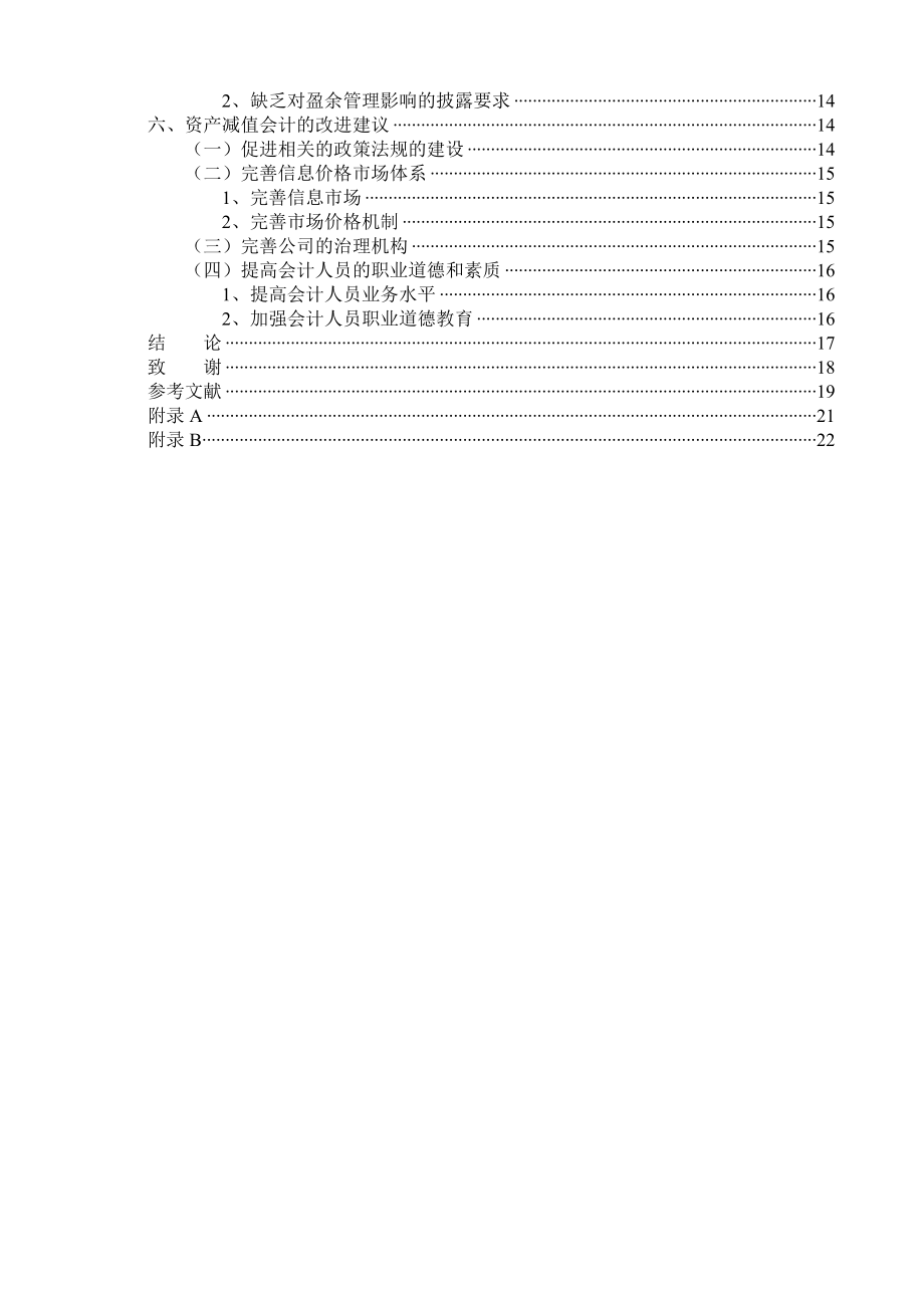 毕业设计（论文）资产减值会计研究.doc_第2页