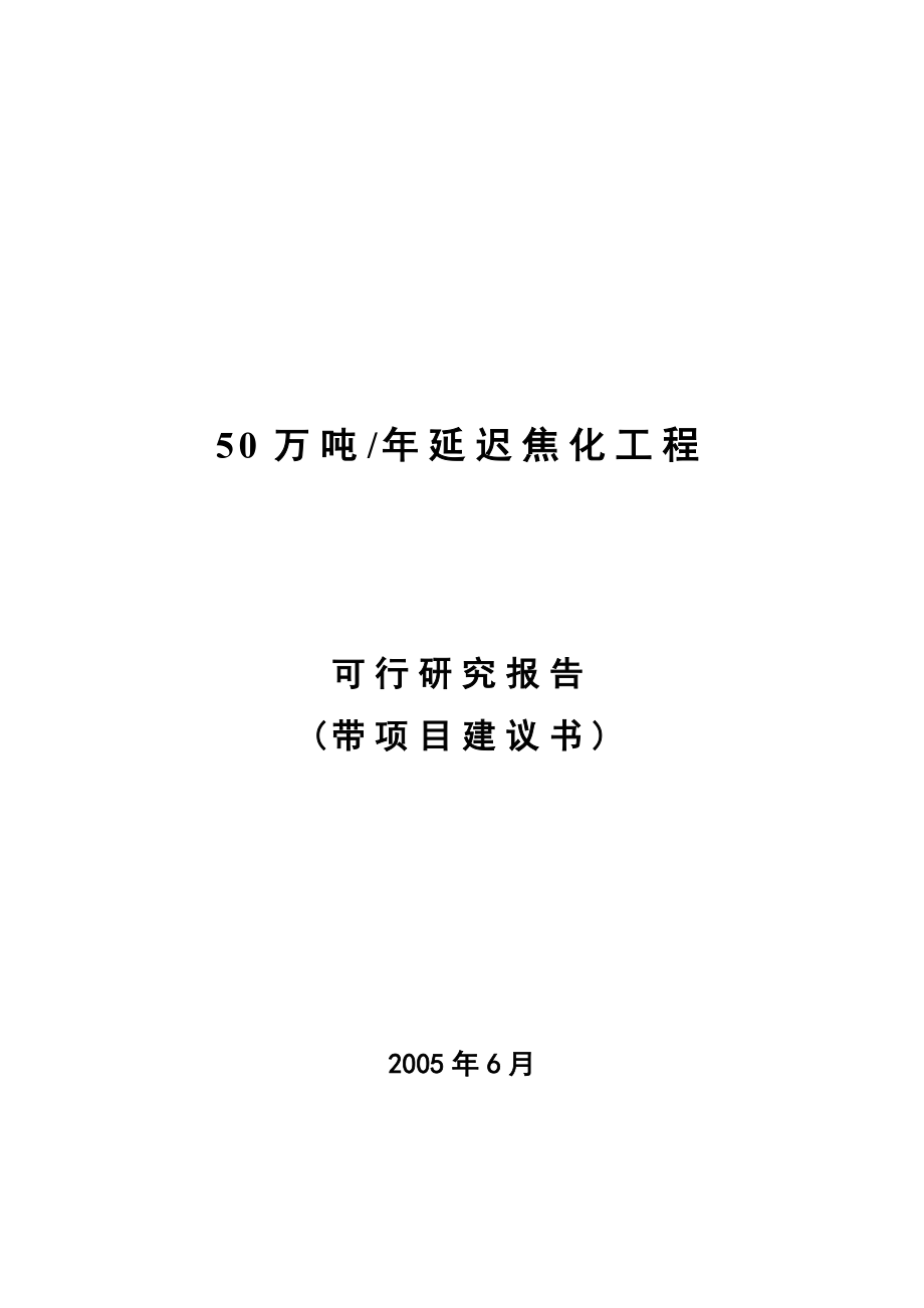 50万吨延迟焦化工程可行研究报告.doc_第1页