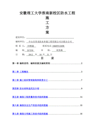 安徽XX大学淮南新校区防水施工方案.doc