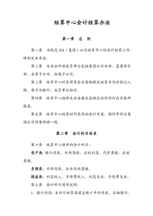 结算中心会计核算办法.doc