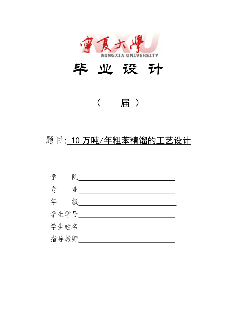 产5万吨焦化粗苯精馏工艺设计.doc_第1页