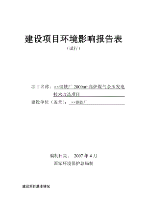 钢铁厂2000m3高炉煤气余压发电技术改造项目建设项目环境影响报告表.doc