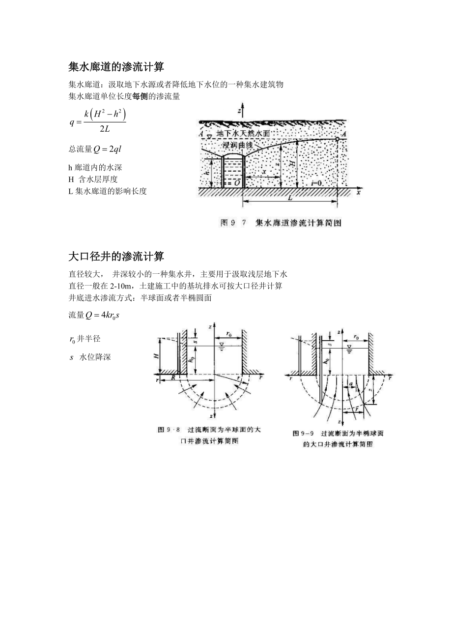 集水廊道、大口径井的渗流计算、毛细水应力计算引用老六的资料.doc_第3页