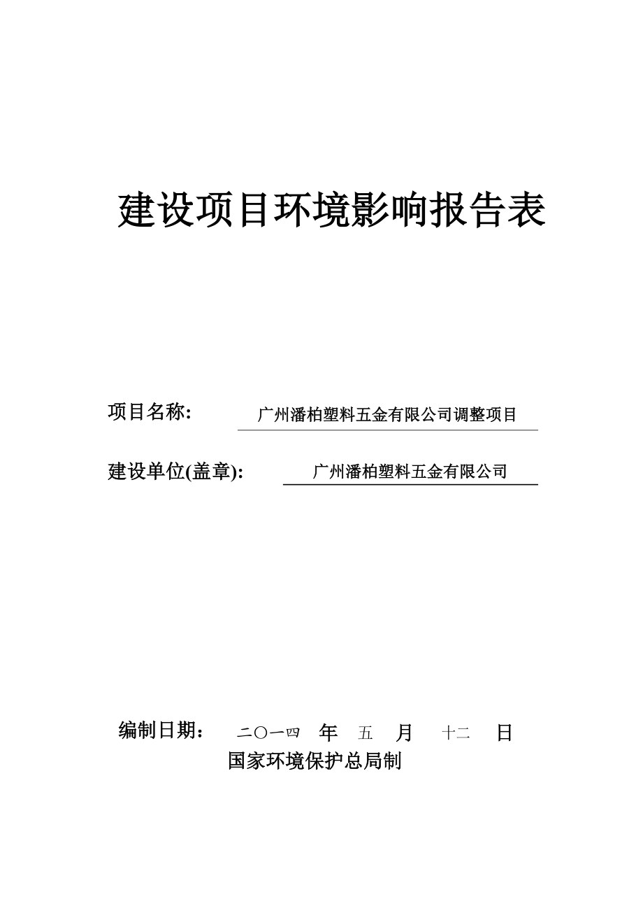 广州潘柏塑料五金有限公司调整项目建设项目环境影响报告表.doc_第1页