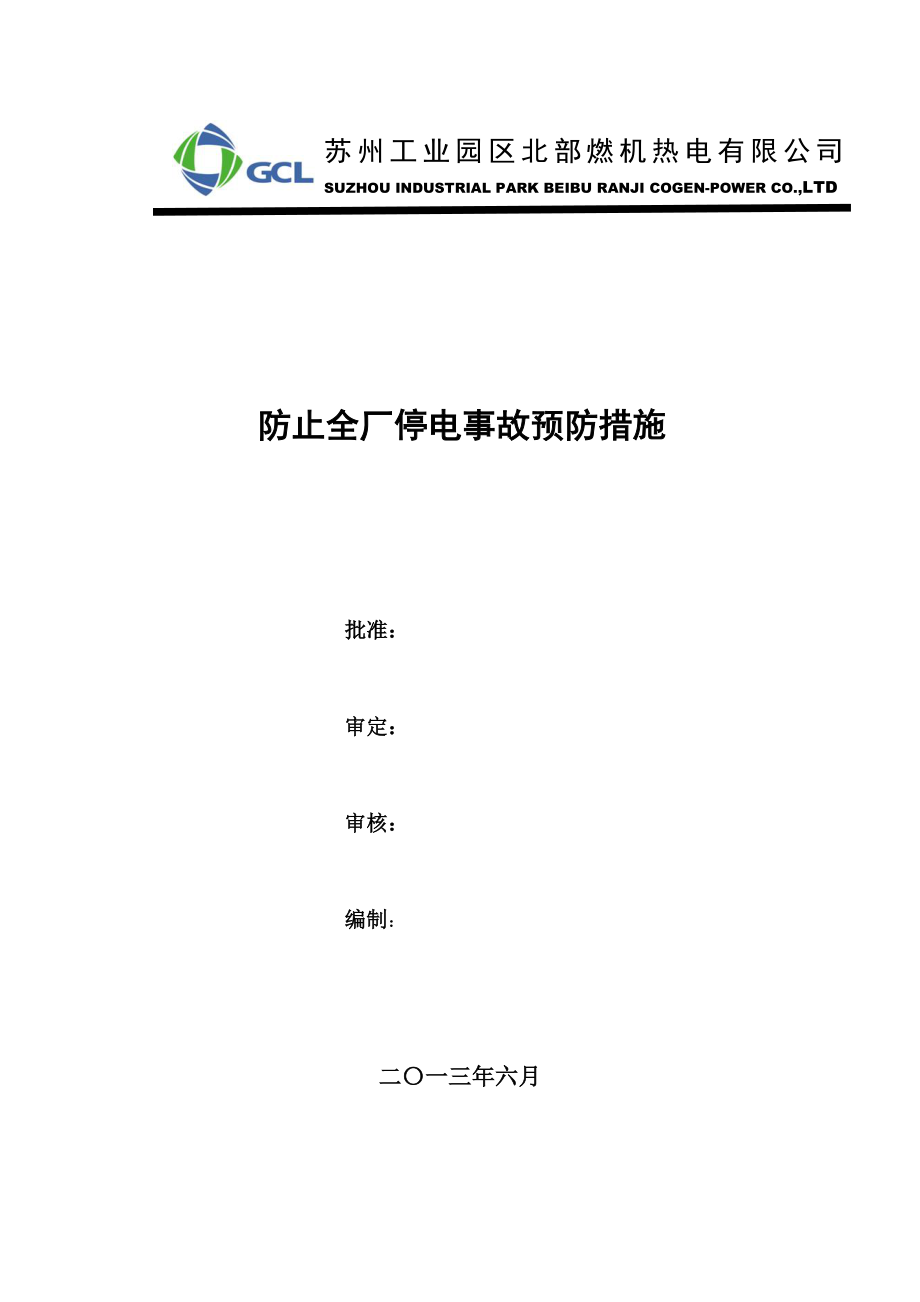 燃机热电公司防止全厂停电事故预防措施.doc_第1页