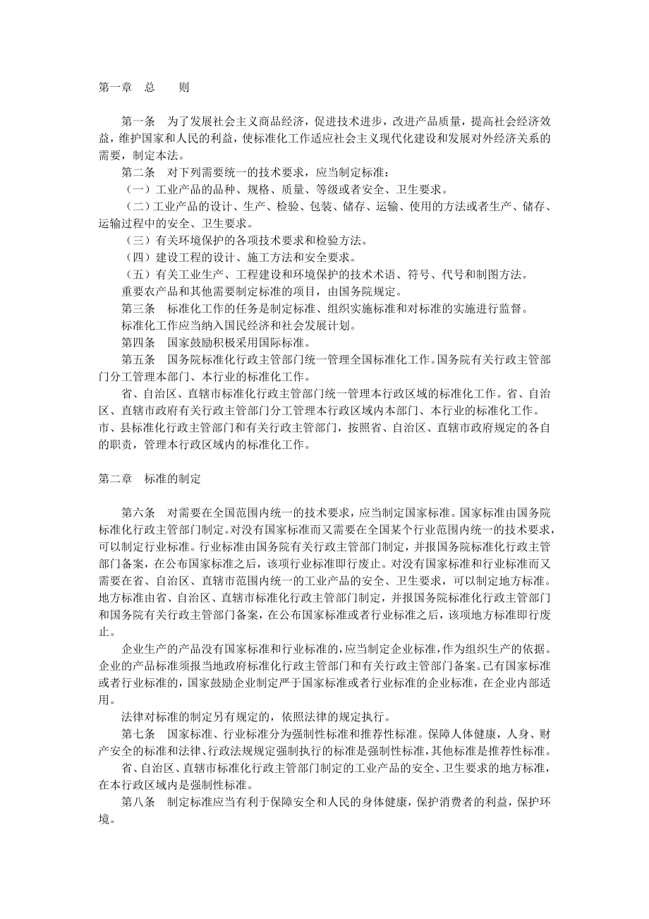 中华人民共和国标准化法.doc_第1页