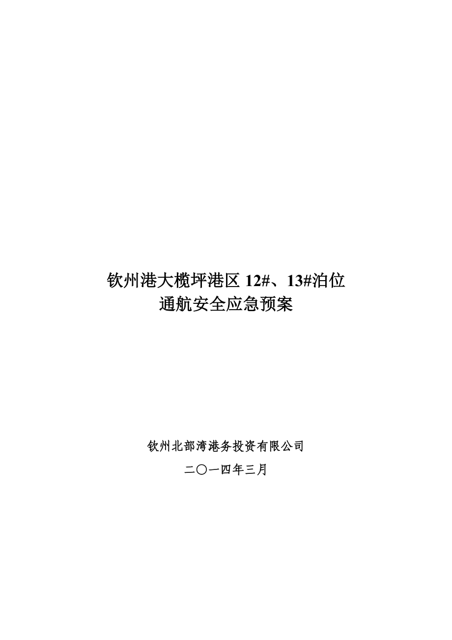 通航安全应急预案.doc_第1页