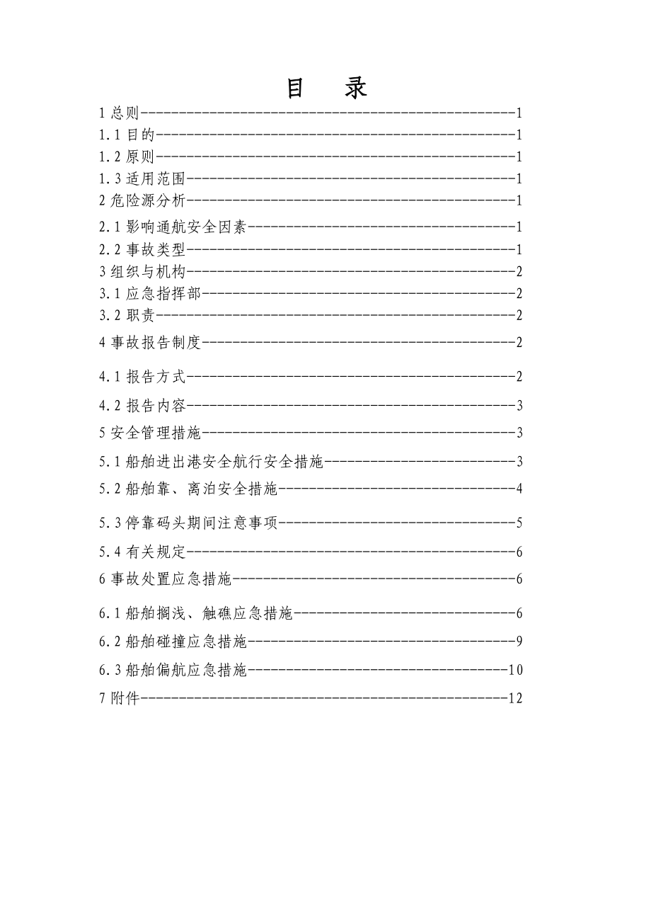 通航安全应急预案.doc_第2页