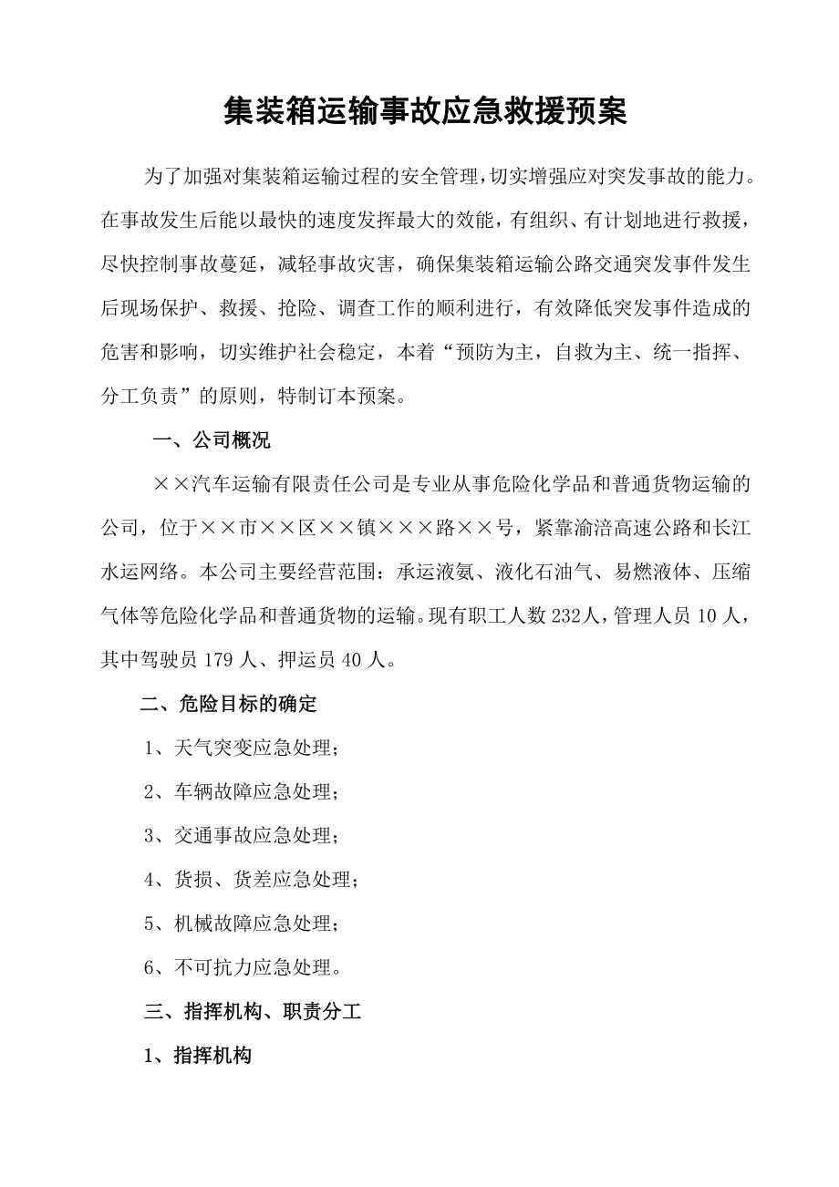 集装箱运输应急救援预案.doc_第3页