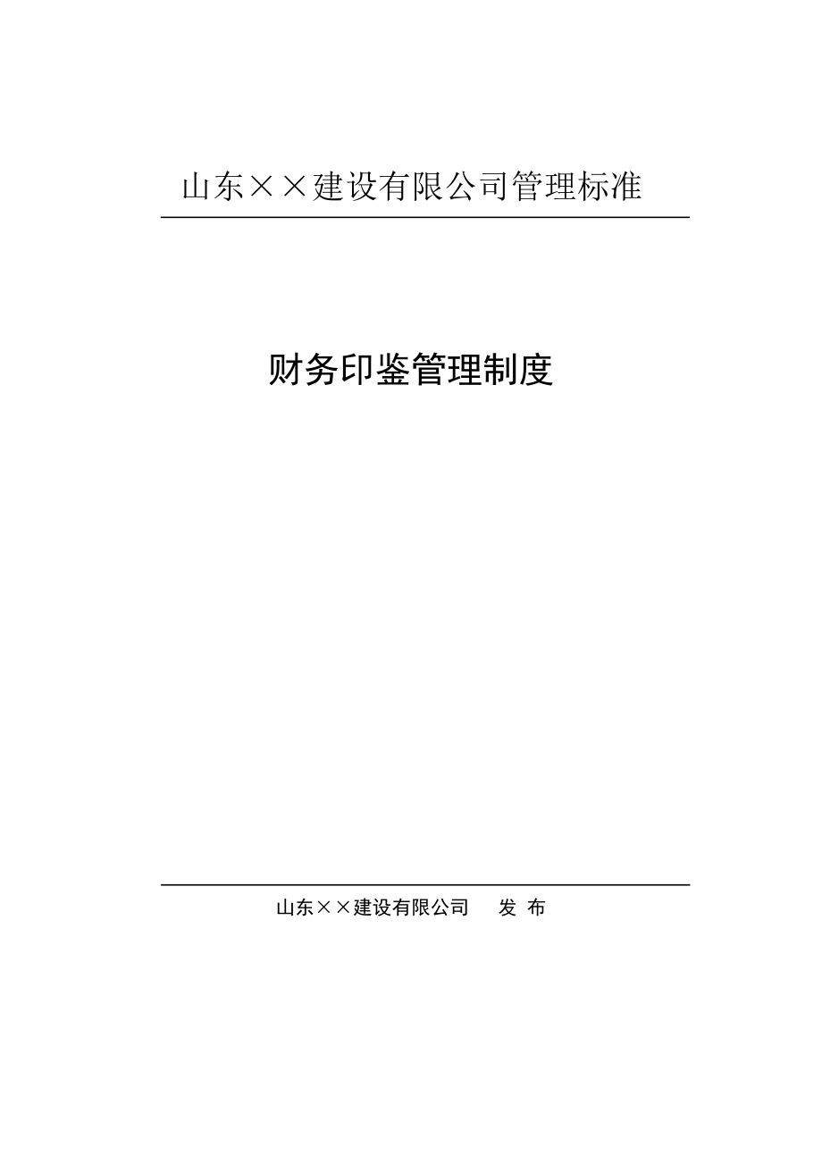 印鉴管理制度及印鉴管理使用表格大全.doc_第2页