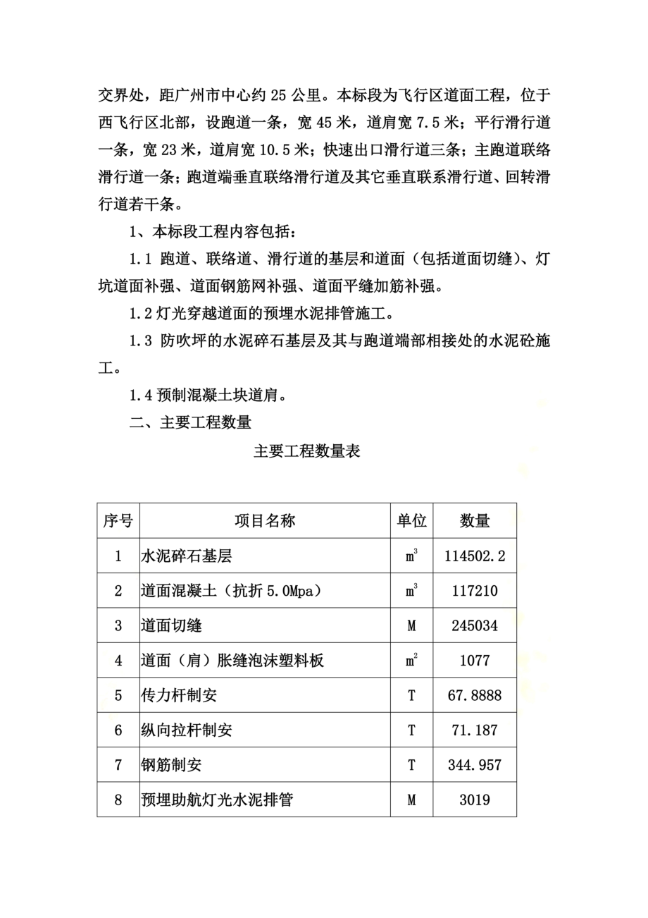 广州XX国际机场迁建工程实施性施工组织设计.doc_第3页