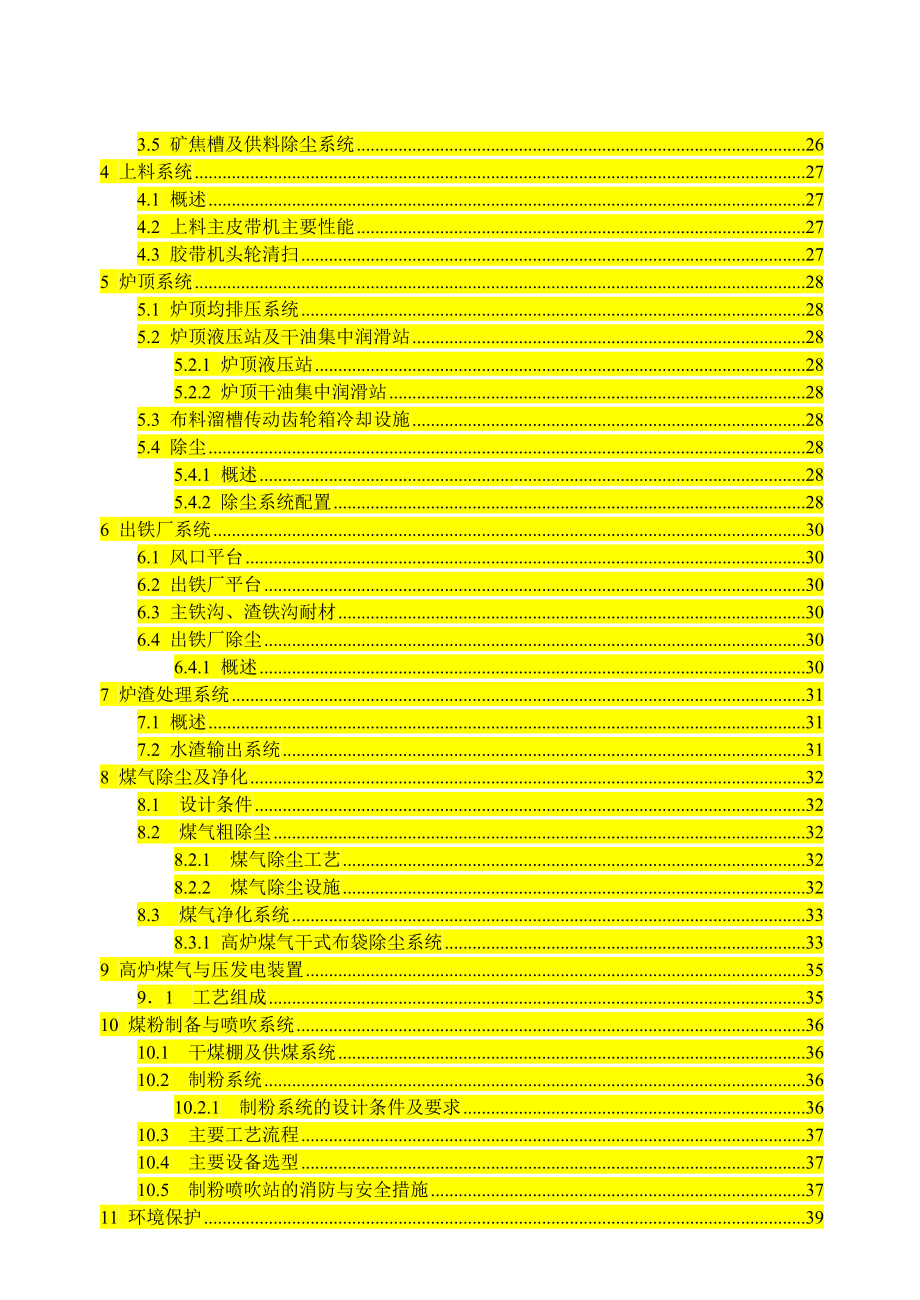 产1900万吨炼钢生铁的高炉炼铁车间工艺设计课程设计.doc_第3页