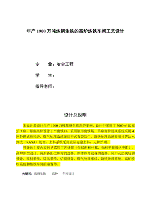 产1900万吨炼钢生铁的高炉炼铁车间工艺设计课程设计.doc