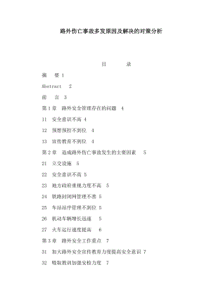 路外伤亡事故多发原因及解决的对策分析（可编辑） .doc