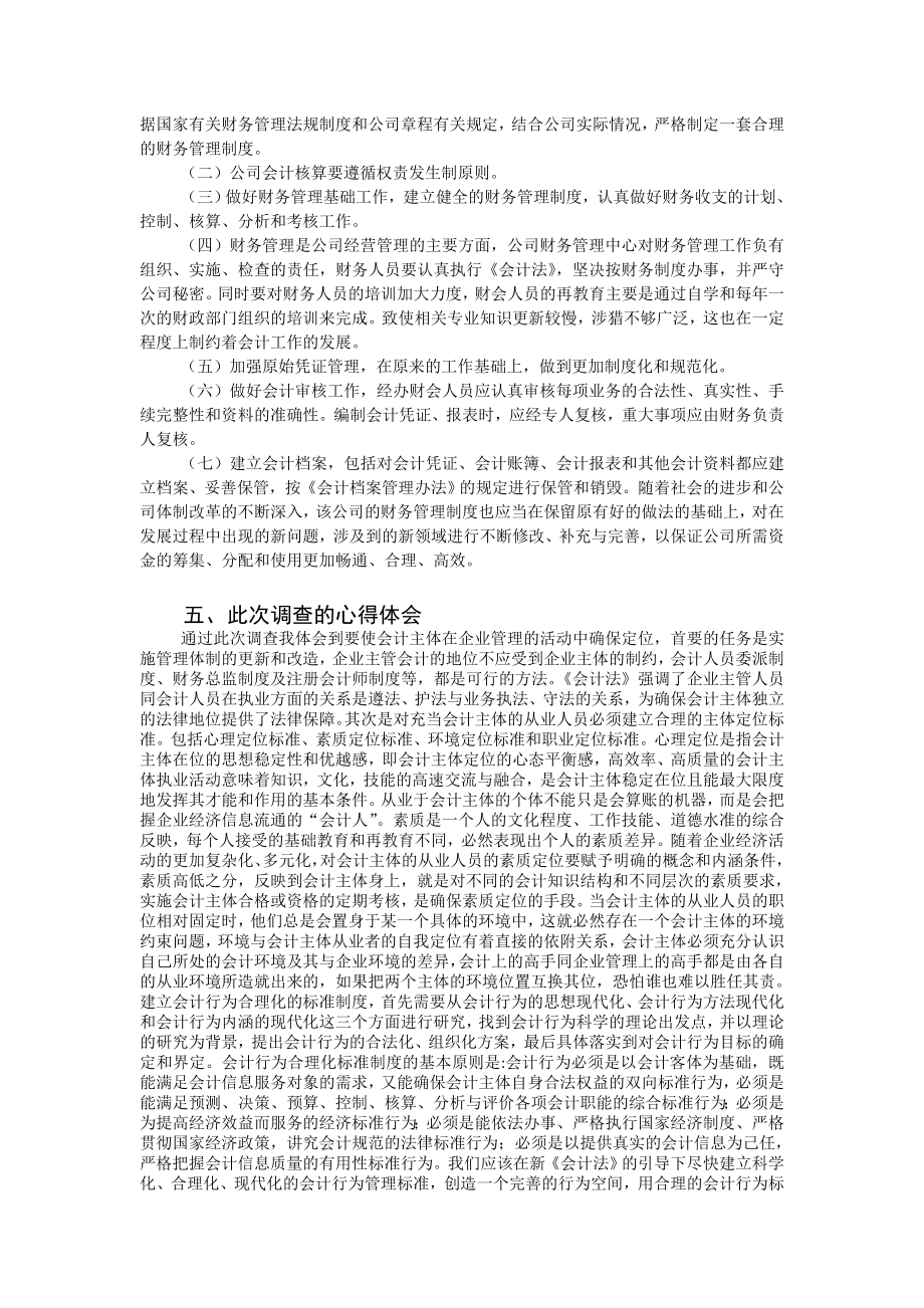 关于小型民营企业会计工作现状的调查报告.doc_第3页