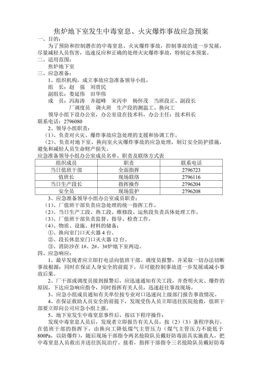 焦炉地下室发生火灾爆炸事故应急预案.doc_第1页