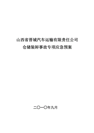 汽车运输有限责任公司仓储装卸事故专项应急预案.doc