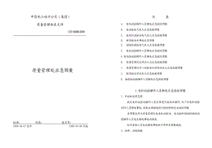 长江动力公司质量管理体系文件质管处应急预案.doc