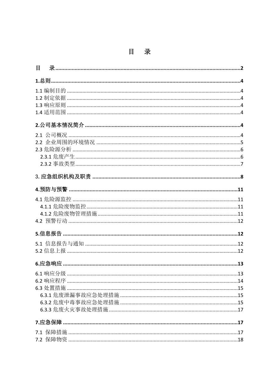 危险废物专项环境应急预案.doc_第2页