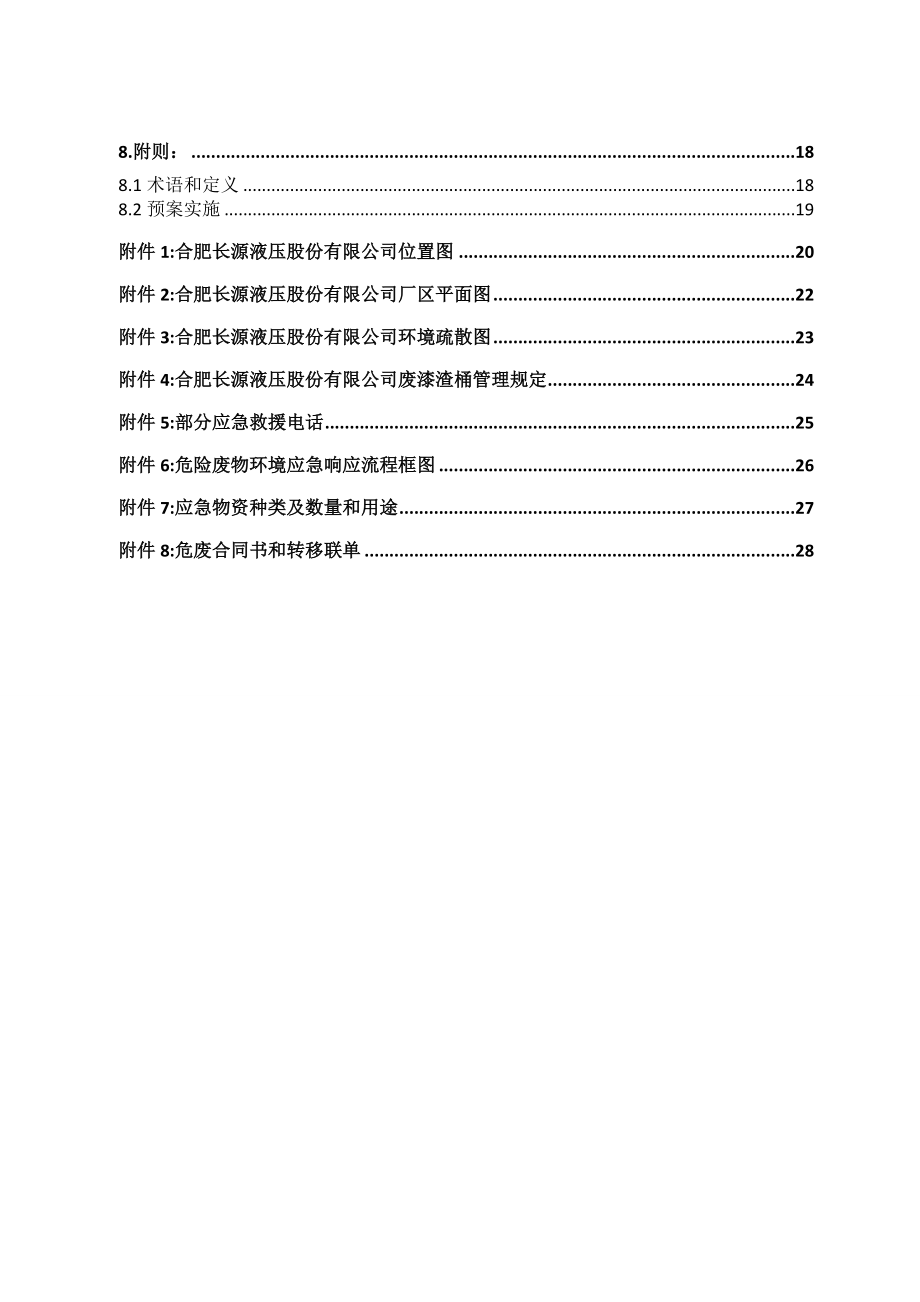 危险废物专项环境应急预案.doc_第3页