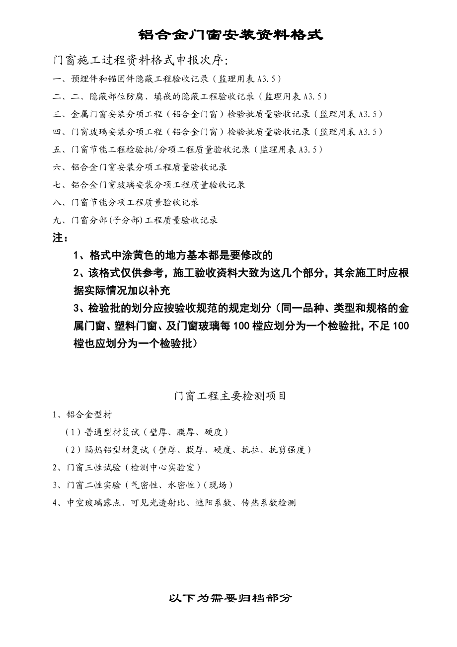 山东省铝合金门窗安装资料格式要点.doc_第1页