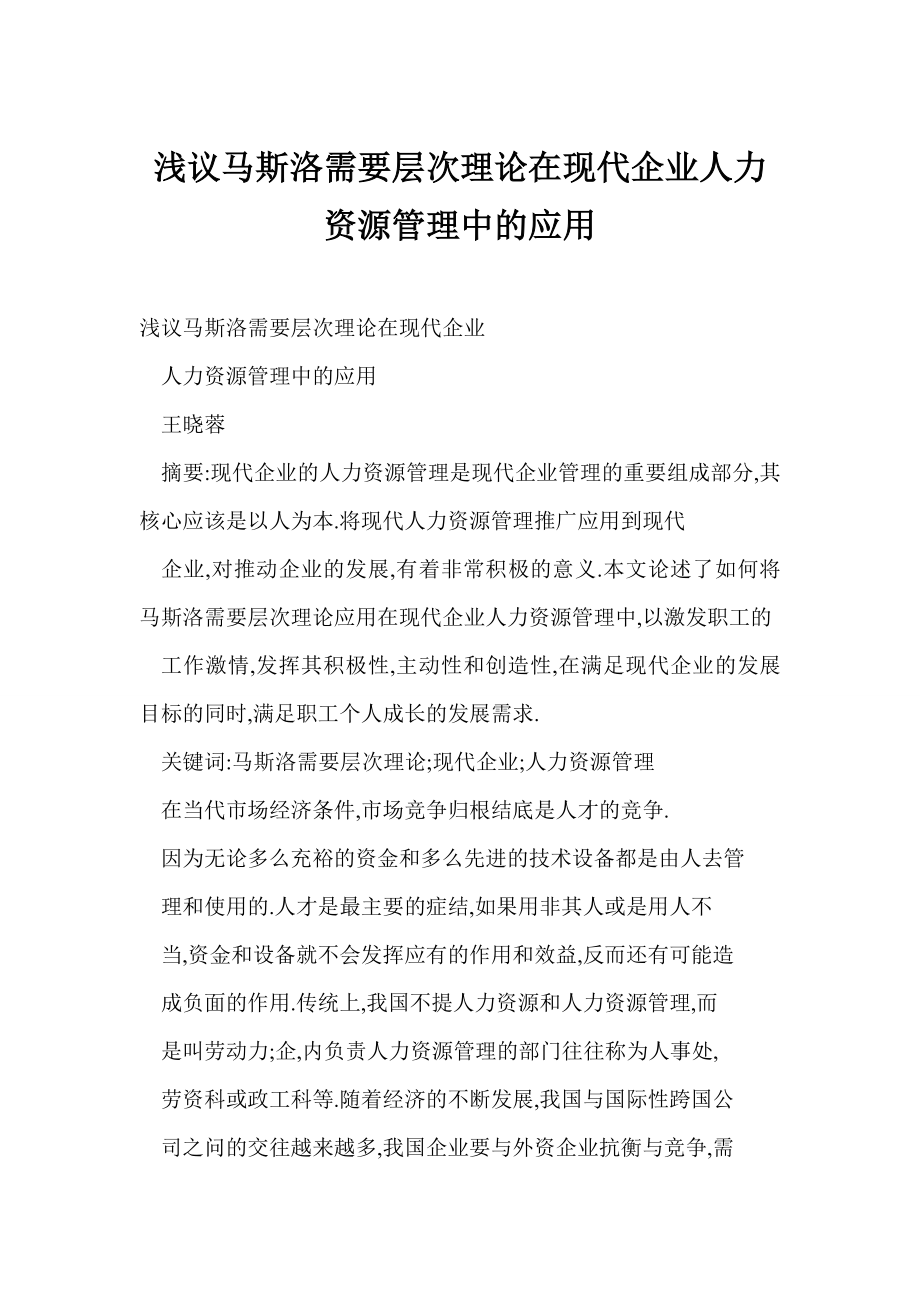 【word】 浅议马斯洛需要层次理论在现代企业人力资源管理中的应用.doc_第1页