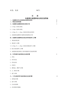 加氢裂化装置事故处理应急预案.doc